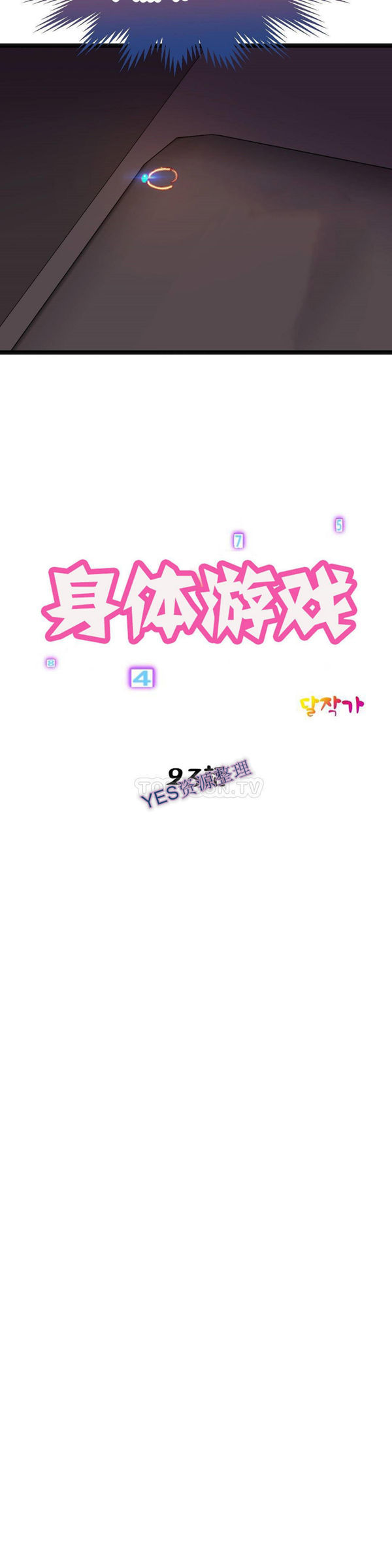 身体游戏 第23话 第4页