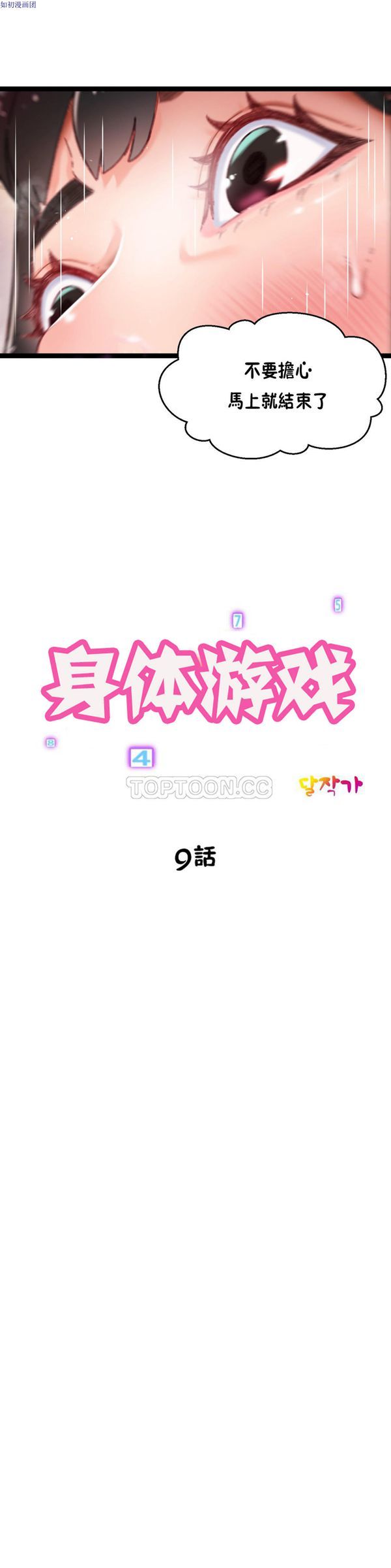 身体游戏 第9话 第18页