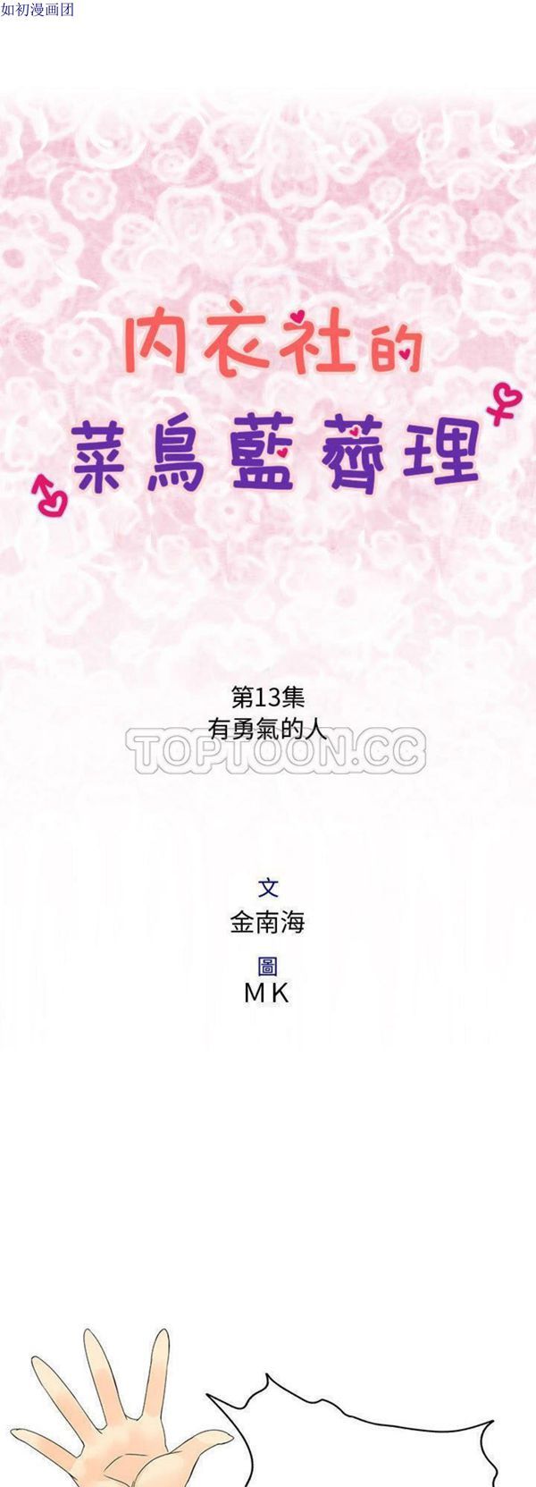 内衣社的新职员 第13话 第1页
