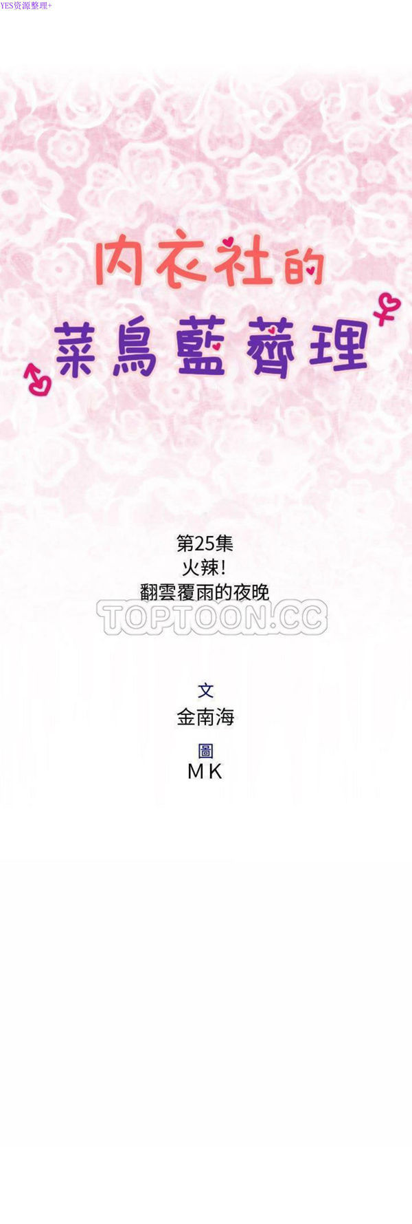 内衣社的新职员 第25话 第1页