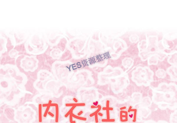 内衣社的新职员 第31话 第1页