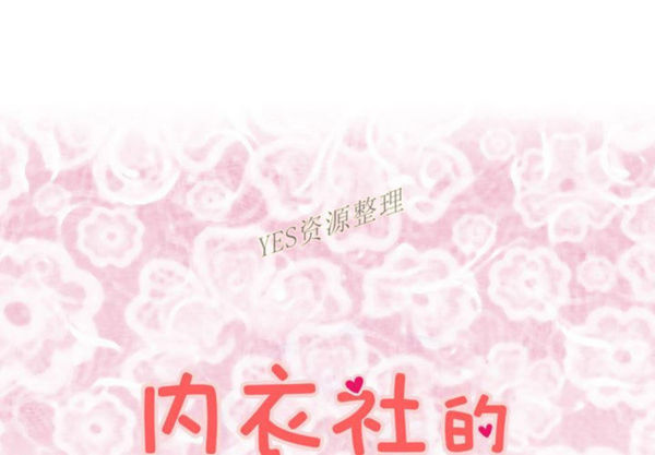 内衣社的新职员 第30话 第1页