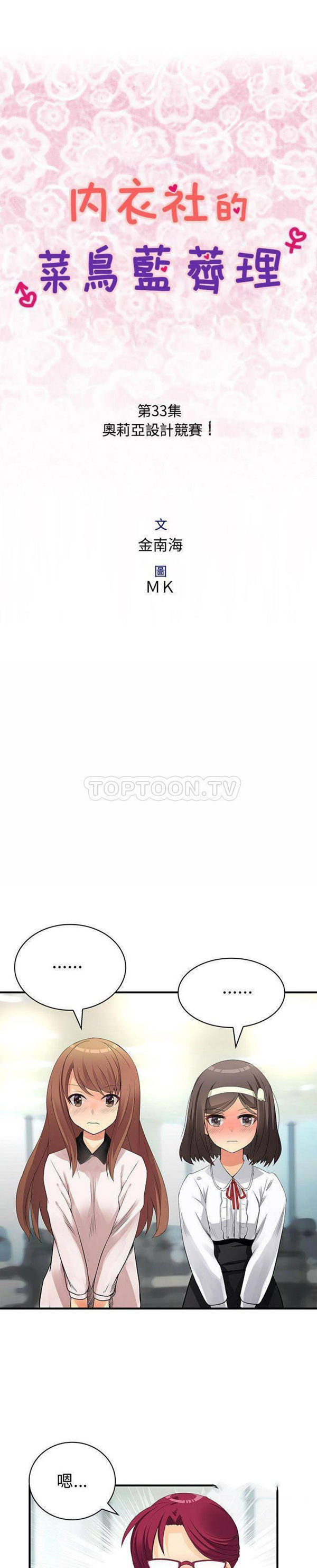内衣社的新职员 第33话 第1页