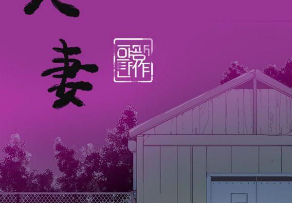 人妻好想要(欲望人妻) 第23话 第2页