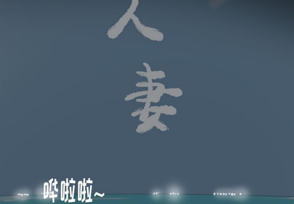 人妻好想要(欲望人妻) 第26话 第2页