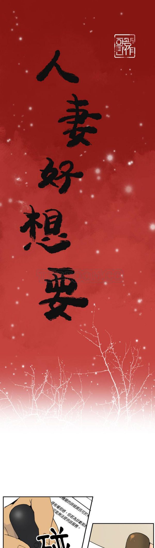 人妻好想要(欲望人妻) 第32话 第1页