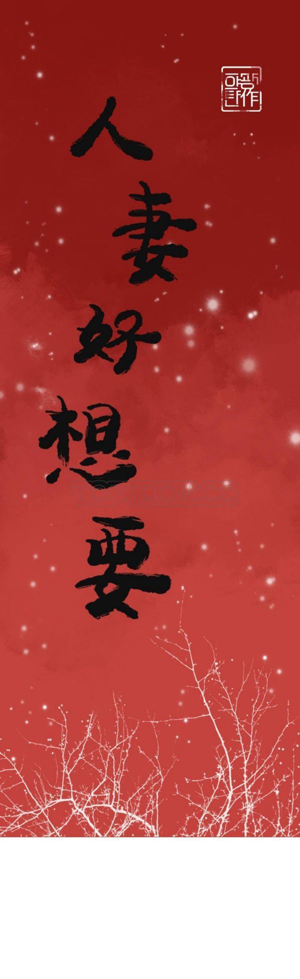 人妻好想要(欲望人妻) 第36话 第1页