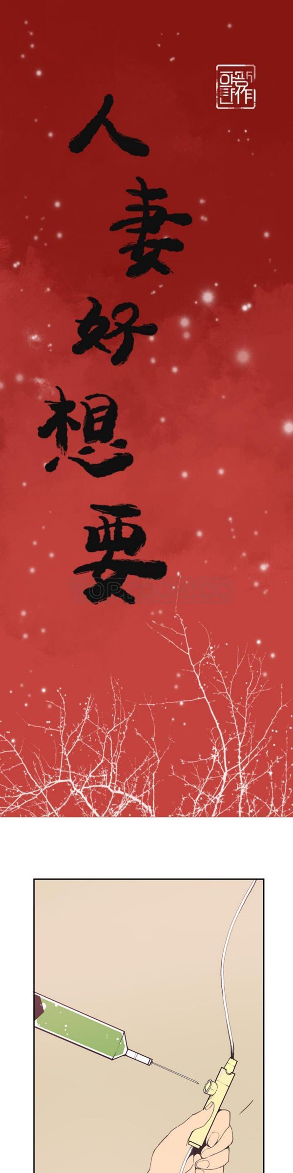 人妻好想要(欲望人妻) 第37话 第1页