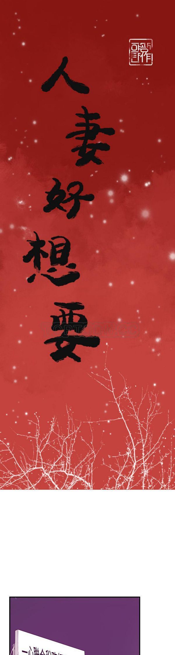 人妻好想要(欲望人妻) 第34话 第1页