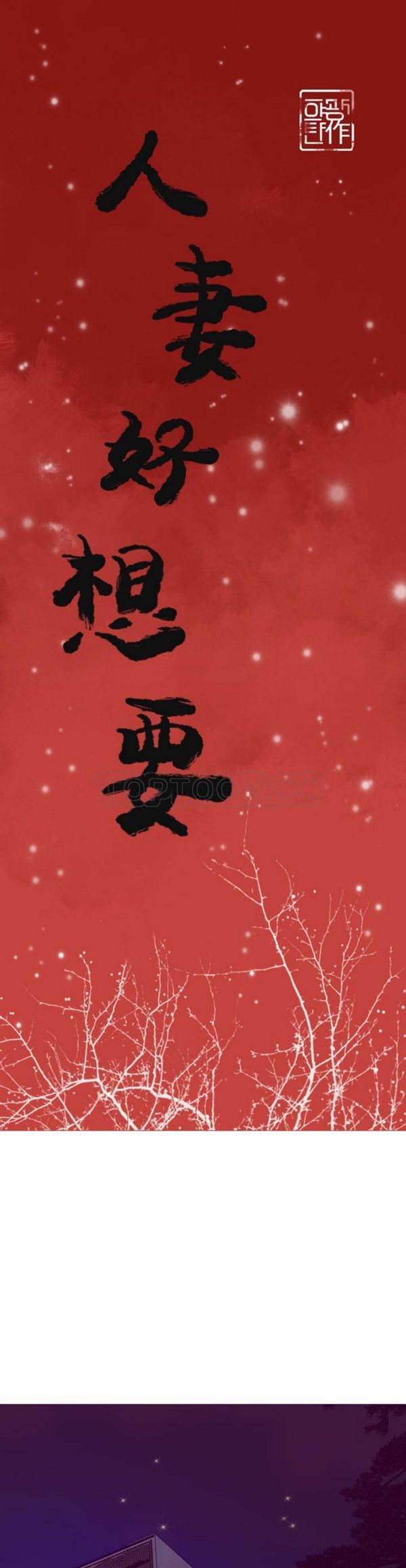 人妻好想要(欲望人妻) 第35话 第1页