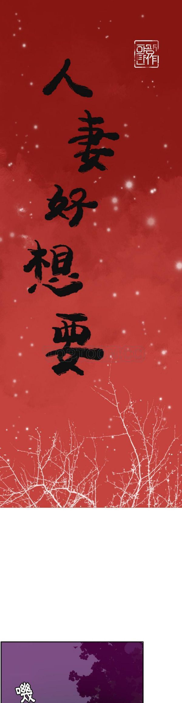 人妻好想要(欲望人妻) 第38话 第1页