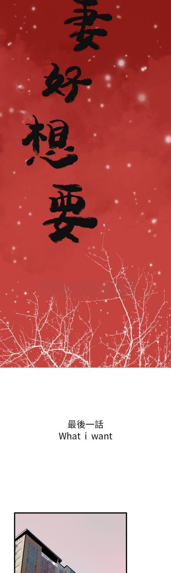 人妻好想要(欲望人妻) 第40话【完结】 第3页