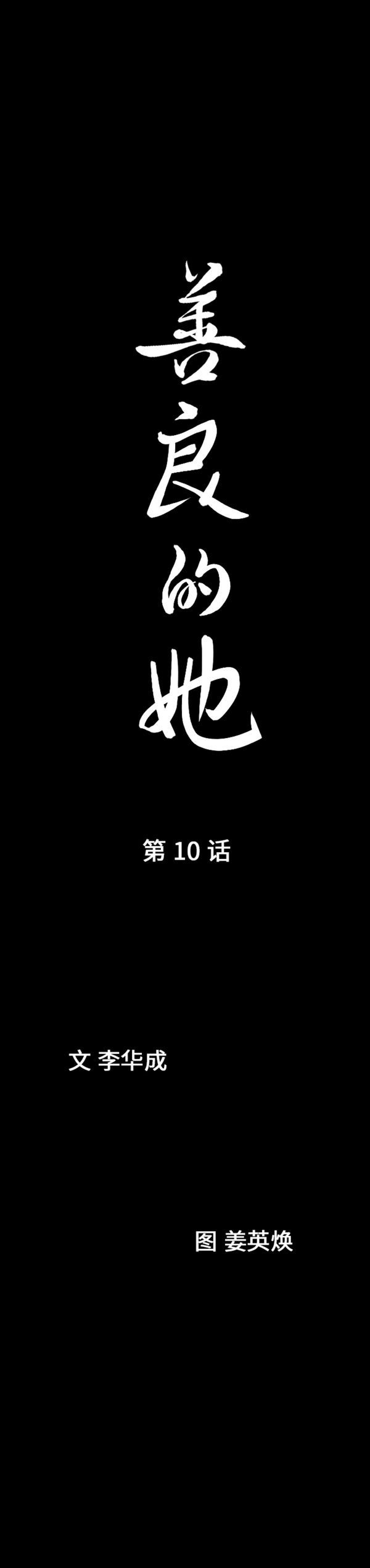 善良的她 第10话 第8页