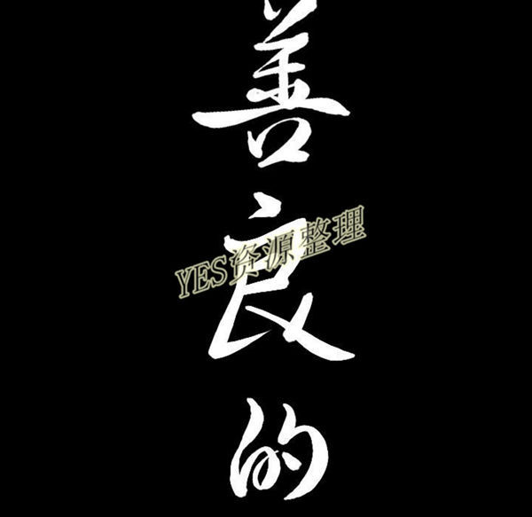 善良的她 第23话 第9页