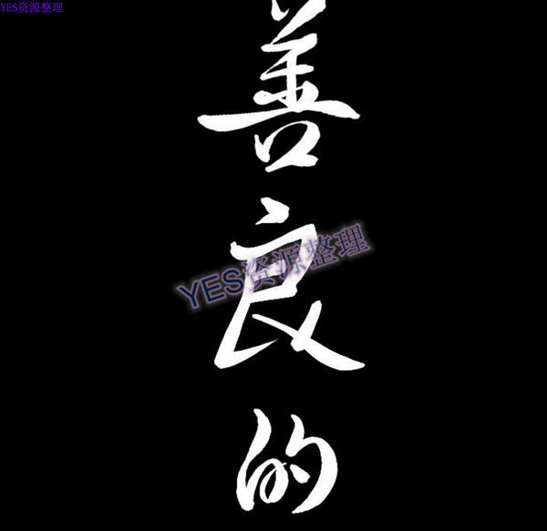 善良的她 第24话 第9页