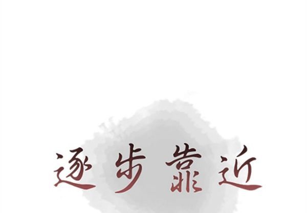 逐步靠近 第39话 第1页