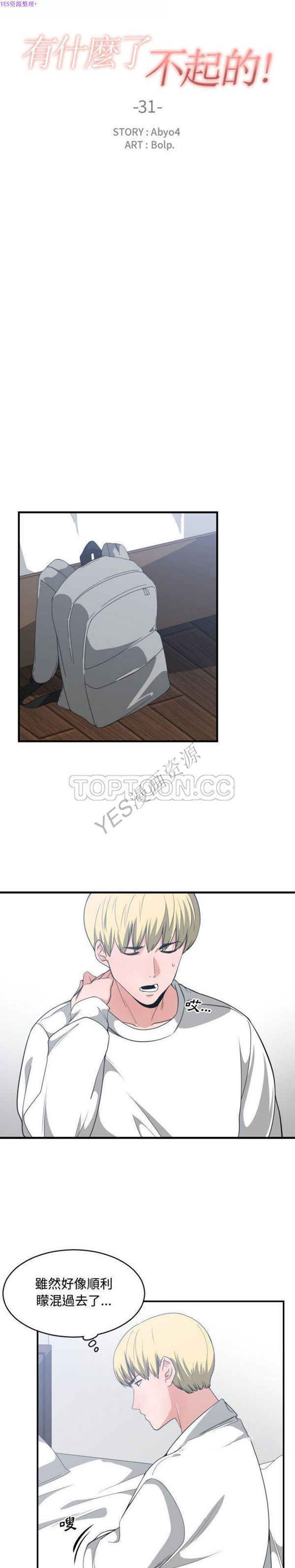 有什麽了不起的 第31话 第5页