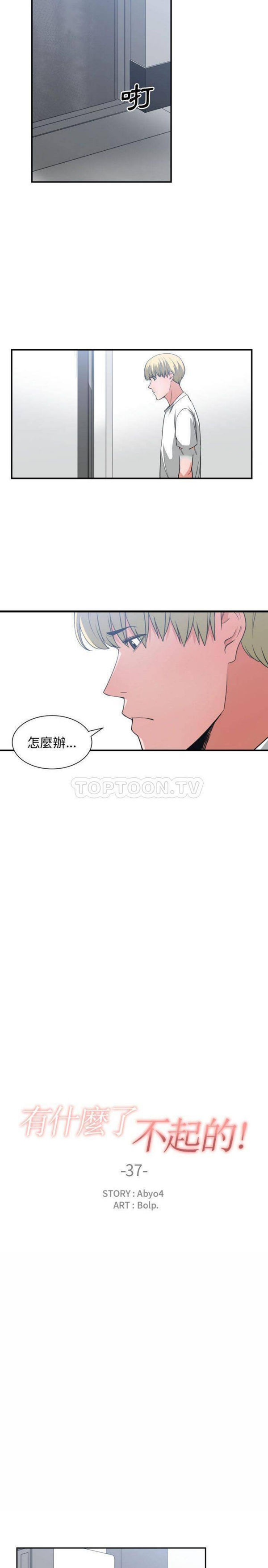 有什麽了不起的 第37话 第7页