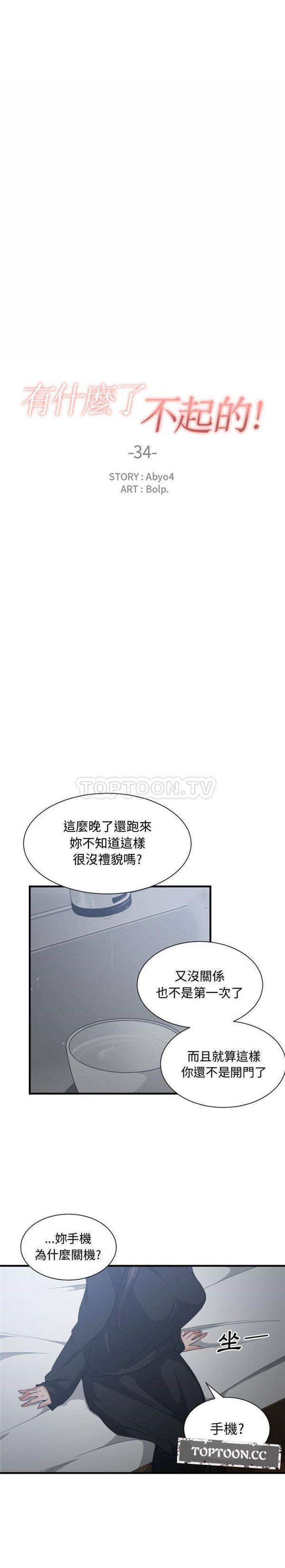 有什麽了不起的 第34话 第5页