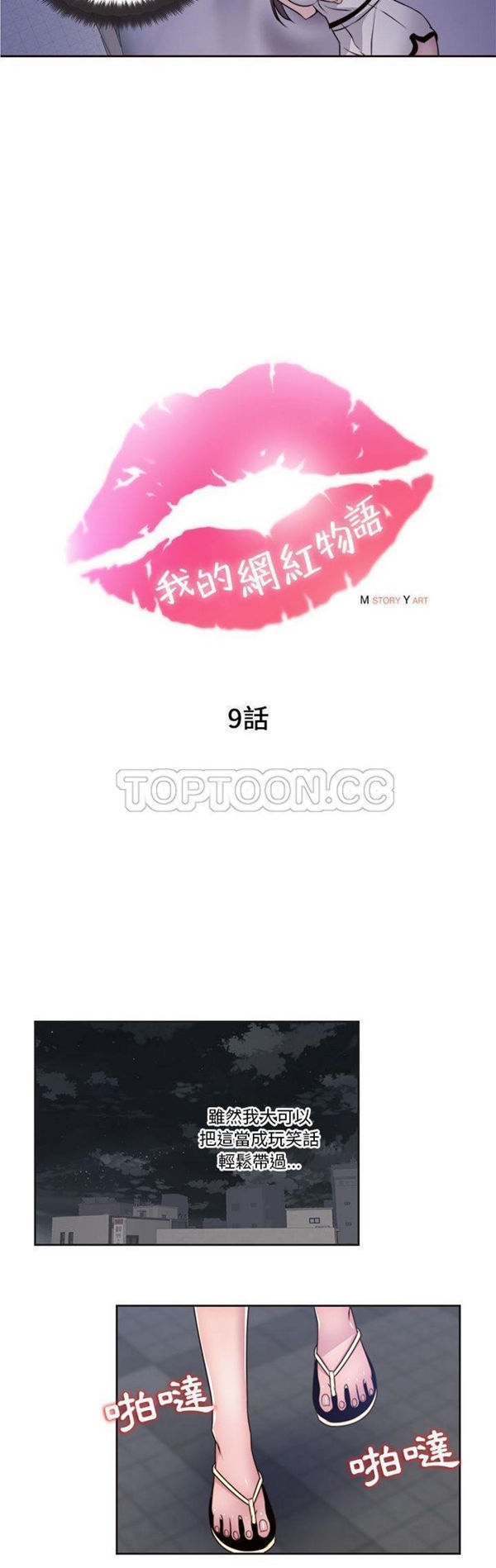 我的网红物语(全都给你) 第9话 第3页