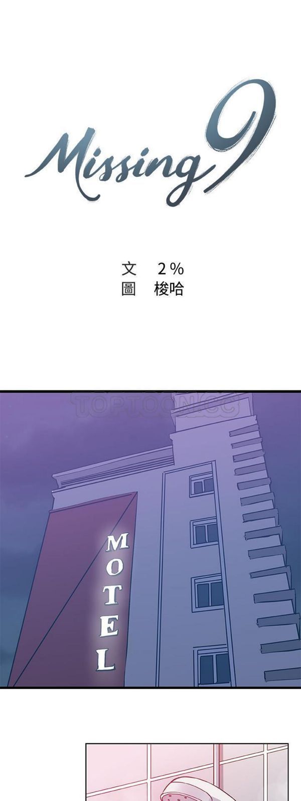 Missing9 第2话 第6页