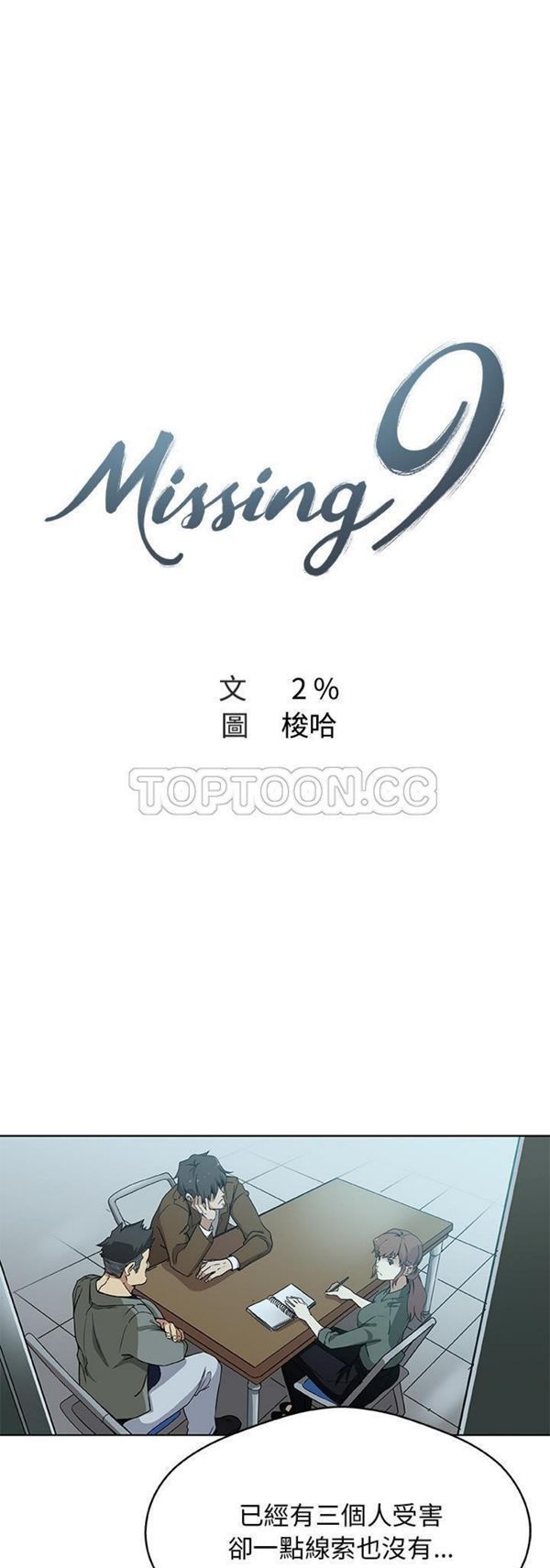 Missing9 第4话 第1页