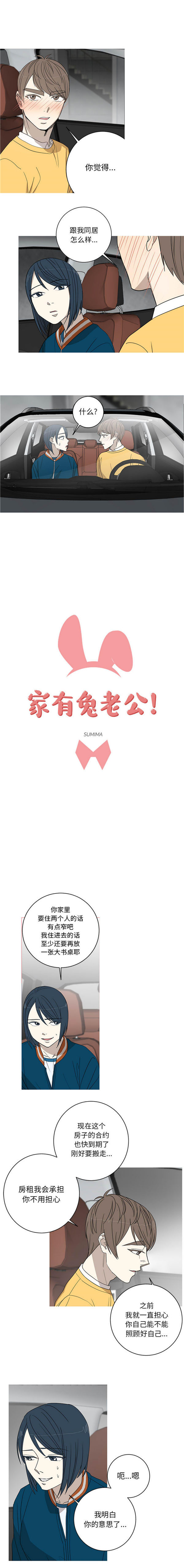 我的草食系老公(家有兔老公) 第8话 第1页