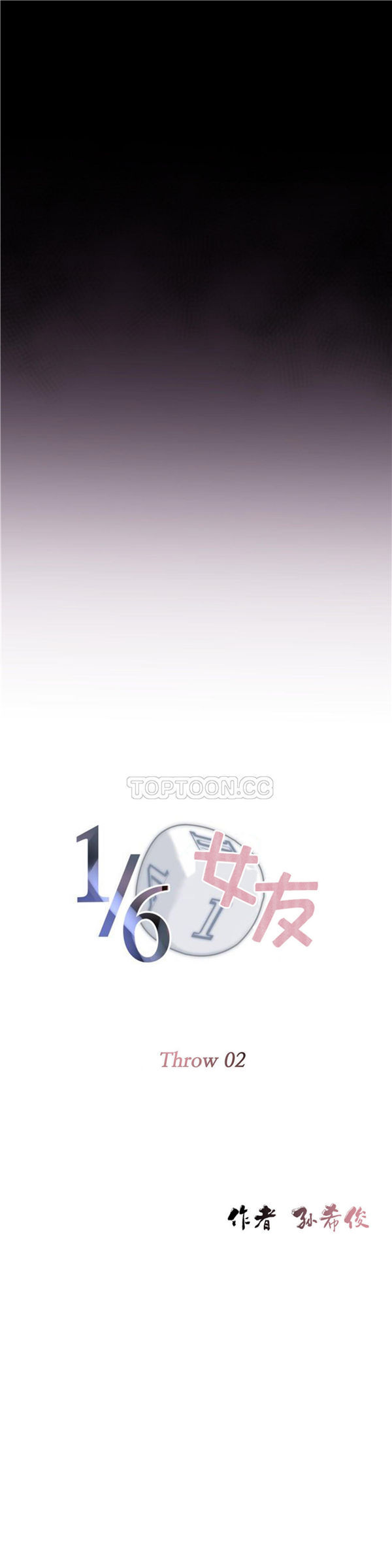 1/6女友 第2话 第7页