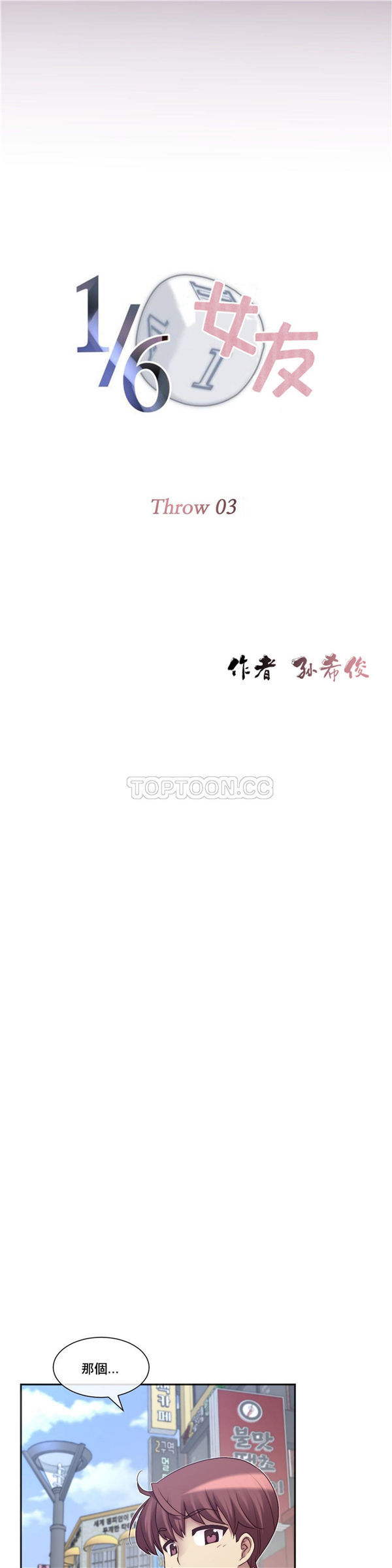 1/6女友 第3话 第6页