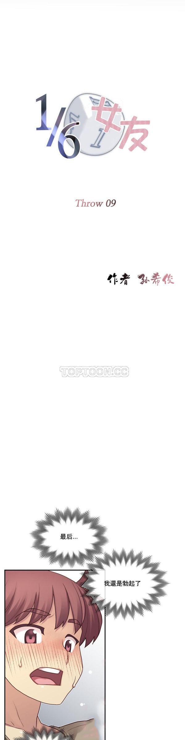 1/6女友 第9话 第4页