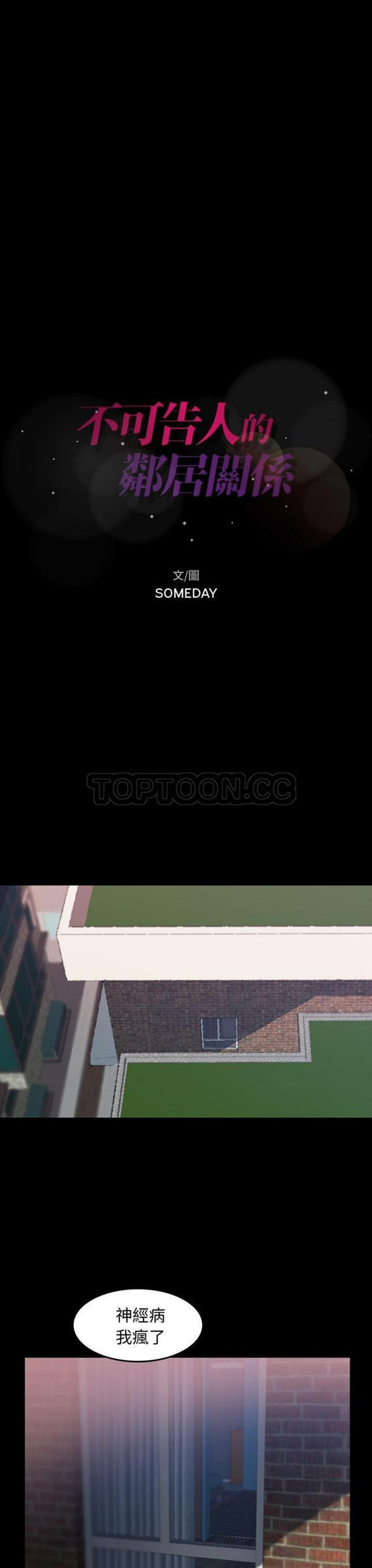 不可告人的邻居关系 第4话 第1页