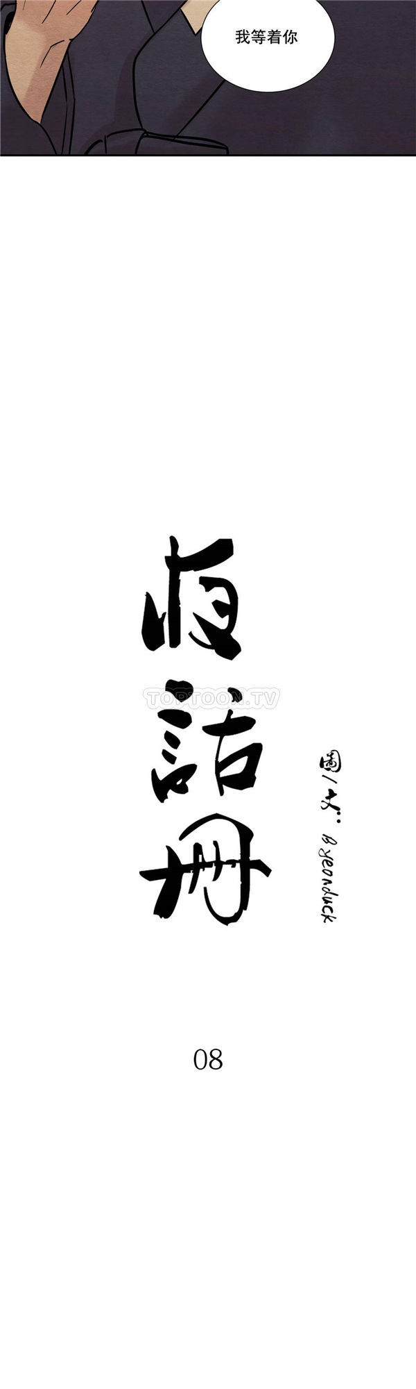 夜话册 第8话 第4页