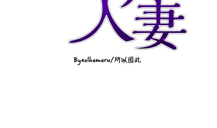 豪門人妻 第61話-再多操我幾下 第4页