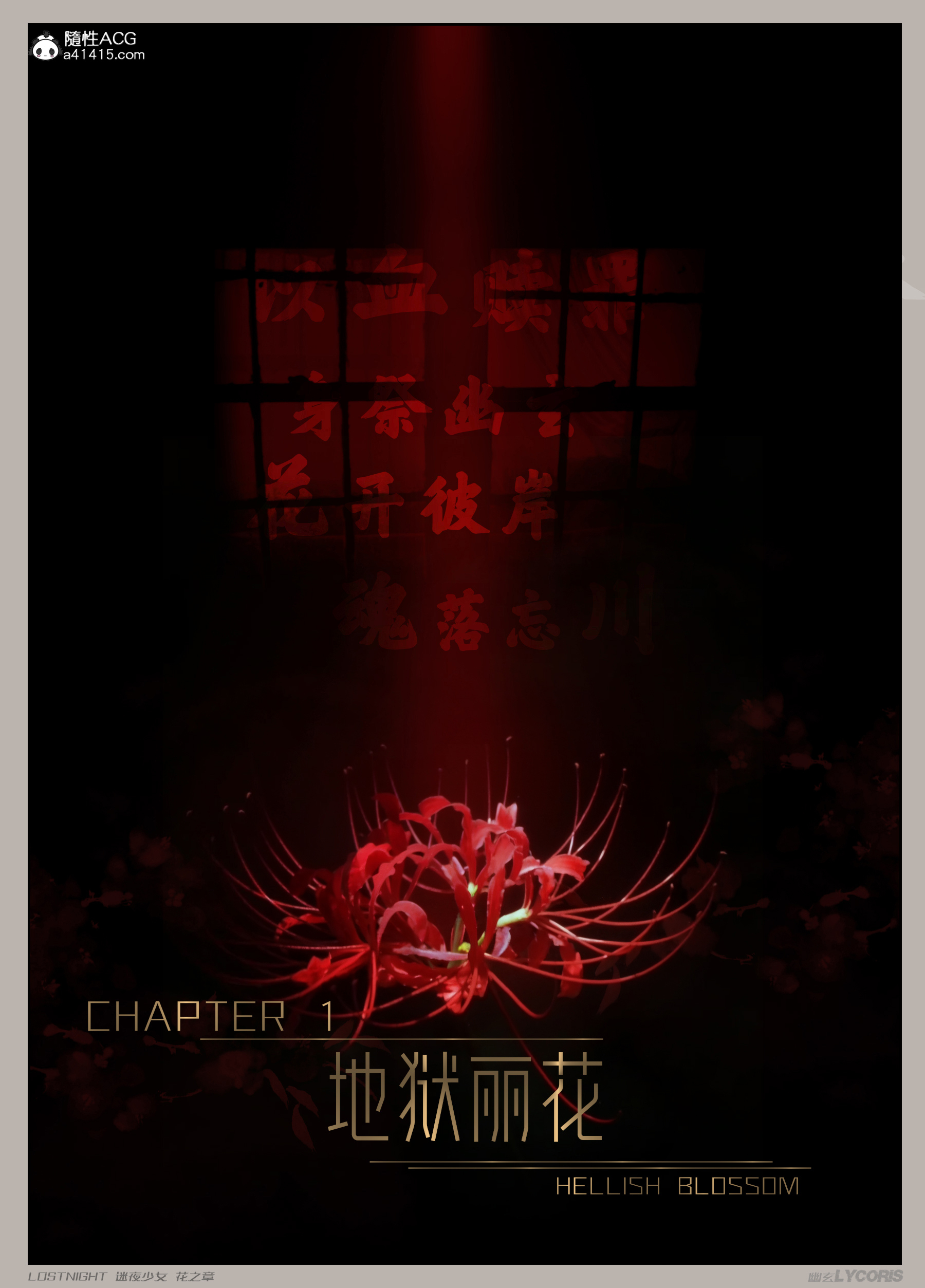 迷夜少女-花之章第一季 第1章 第2页