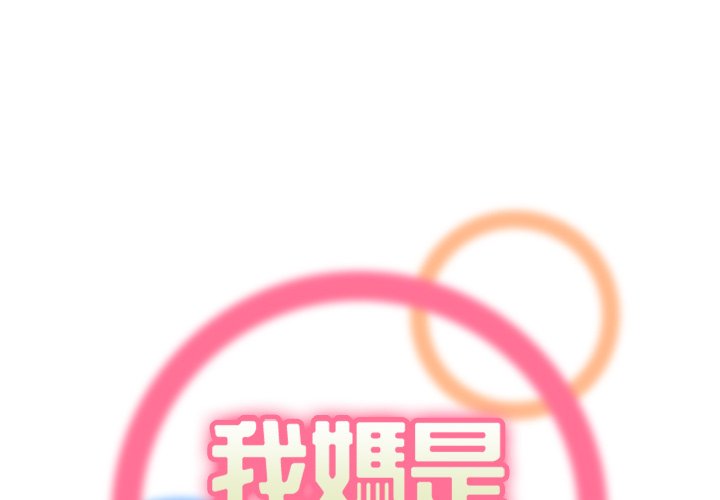 我媽是女大生 第92章 第1页