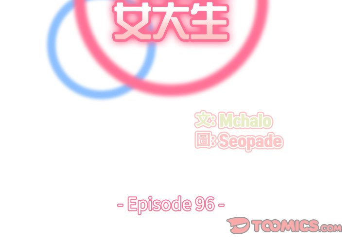 我媽是女大生 第96章 第2页
