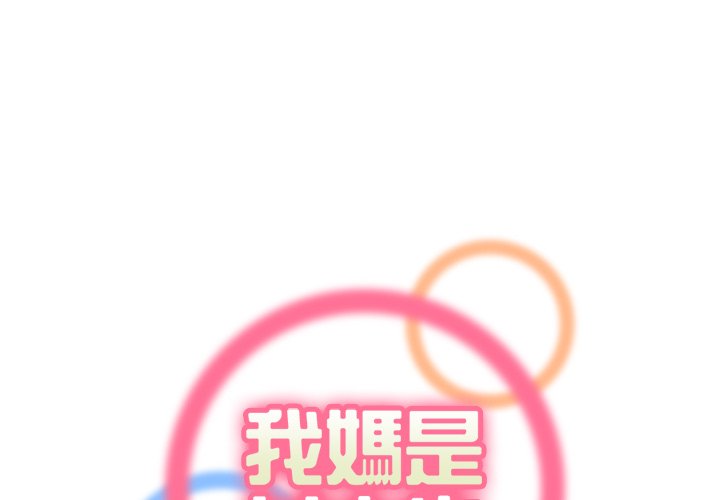 我媽是女大生 第97章 第1页