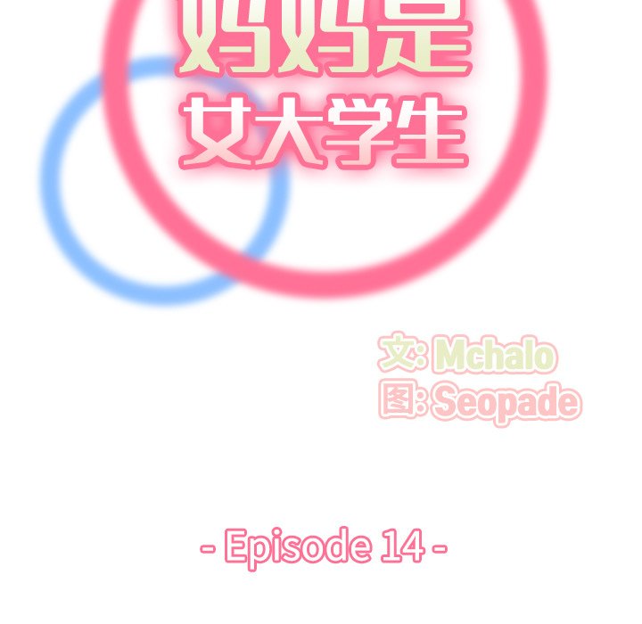 我媽是女大生 第14章 第19页