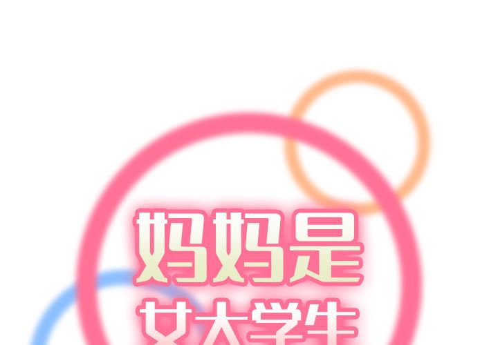 我媽是女大生 第1章 第1页