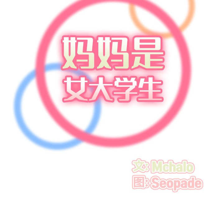 我媽是女大生 第29章 第18页