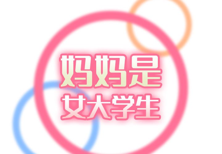 我媽是女大生 第2章 第2页