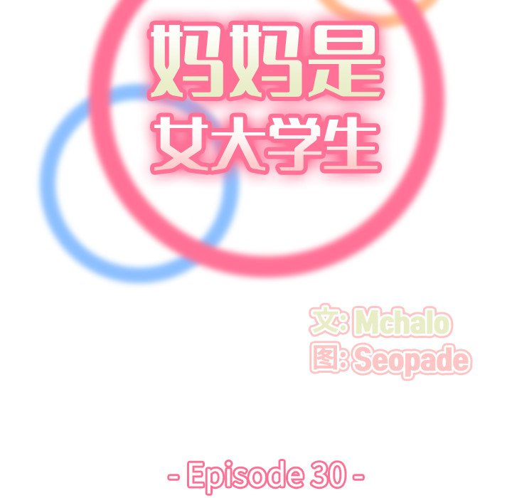 我媽是女大生 第20章 第33页