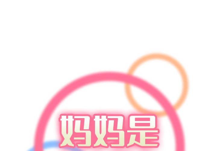 我媽是女大生 第21章 第1页