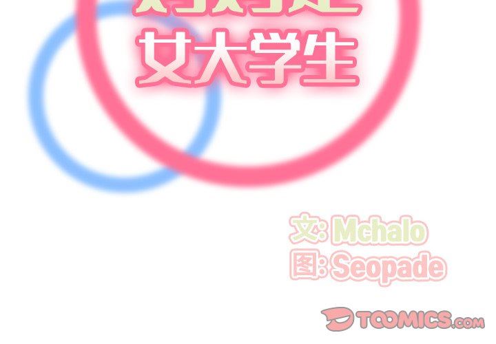 我媽是女大生 第3章 第2页