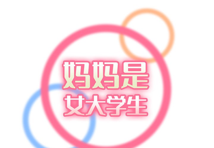 我媽是女大生 第45章 第2页