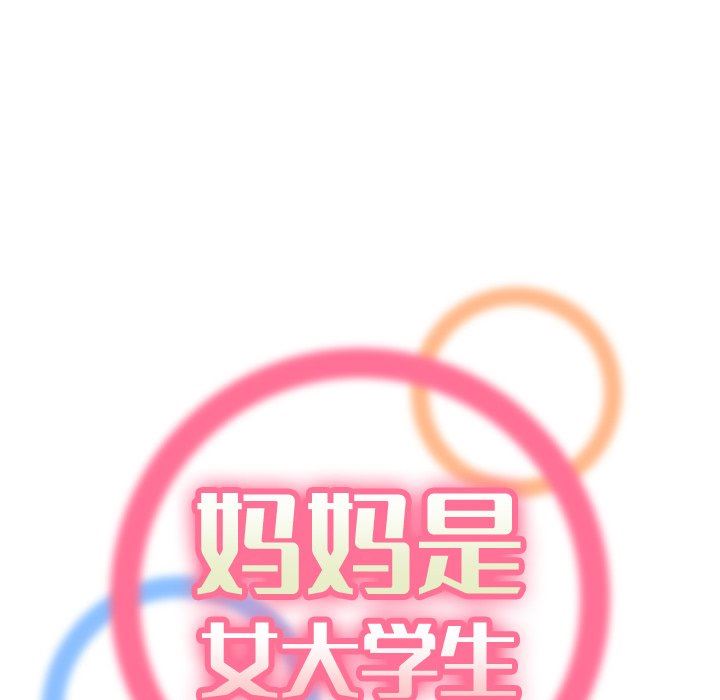 我媽是女大生 第5章 第36页