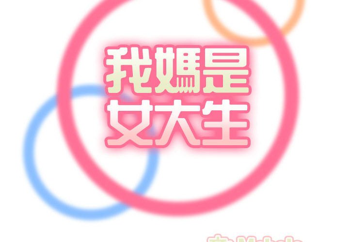 我媽是女大生 第67章 第2页
