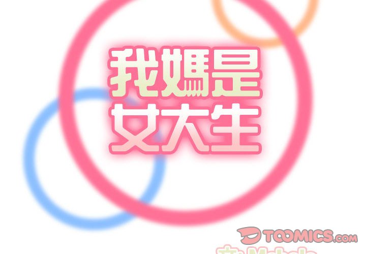 我媽是女大生 第72章 第2页