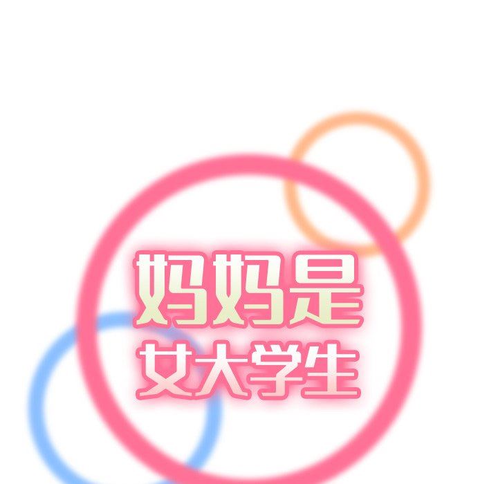 我媽是女大生 第7章 第29页