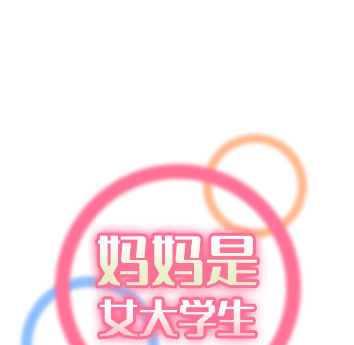 我媽是女大生 第8章 第34页